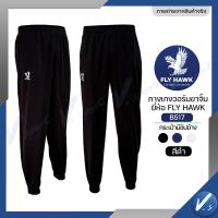 ราคา กางเกงวอร์ม Fly hawk วอม ขาจั้ม ขาปล่อย กางเกงกีฬา รหัส B516 B517 ราคาโรงงาน ของแท้ (24337065902)