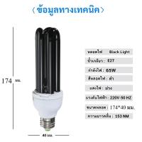 ราคา ซื้อ 5 ชิ้น ลด 50 หลอดไฟ แบล็คไลท์ Black Light 40W 65W 12V ปากคีบ 220V ขั้ว E27 ทรงตะเกียบ ทอร์นาโด แสงม่วง ใช้ ล่อแมลง แมงดา ผีเสื้อ แมงกระชอน (19279746980)