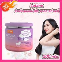 ราคา 1 กระปุก Lolane Natura Hair Treatment โลแลน เนทูร่า แฮร์ ทรีทเม้นท์ ครีมบำรุงผม 500 g กระปุก เลือกสินค้า (25553968906)