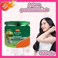 ราคา 1 กระปุก Lolane Natura Hair Treatment โลแลน เนทูร่า แฮร์ ทรีทเม้นท์ ครีมบำรุงผม 500 g กระปุก เลือกสินค้า (25553968902)