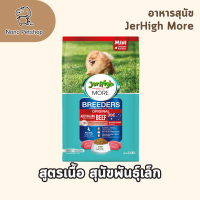 ราคา JerHigh More Breeder อาหารสุนัขแบบเม็ดสูตรพิเศษ สำหรับสุนัขโตและพันธุ์เล็ก ขนาด 400g 2 4Kg (24663529290)