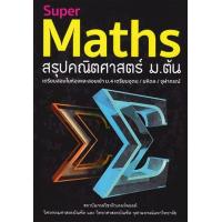 ราคา สำนักพิมพ์ซีเอ็ด หนังสือ Super Maths สรุปคณิตศาสตร์ ม ต้น (25359861524)