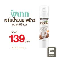 ราคา เน้นท์ Nent เซรั่มมะพร้าว เซรั่มน้ำมันมะพร้าวสกัดเย็น เซรั่มน้ำมันมะพร้าว สูตรวิตามินซี เพิ่มความชุ่มชื้นและความสดใสให้ผิวและผม NENT SERUM 95ml (21374600811)