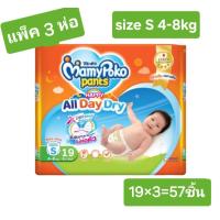 ราคา MamyPoko Pants Happy All day dry มามีโพโคผ้า กางเกงผ้าอ้อมสำเร็จรูป size S 4 8kg แพ็คละ3ห่อ รวม 57ชิ้น (22801745667)