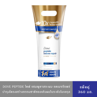 ราคา DOVE PEPTIDE โดฟ แชมพูสระผม เพปไทด์ อินเทนซ์ รีแพร์ แพ็คคู่ 360 มล (25030292020)