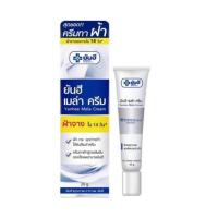 ราคา พร้อมส่ง ยันฮี เมล่า ครีม สูตรเข้มข้น ของ รพ ยันฮี ช่วยให้ฝ้าแลดูจางลง ลดฝ้า กระ จุดด่างดำ ลดเลือนจุดด่างดำ (9814062388)