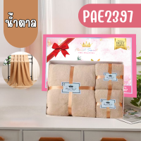 ราคา PAE 2397 เซ็ตของขวัญ ผ้าขนหนู 1กล่อง3ผืน เซ็ตผ้าขนหนู พร้อมกล่อง ของรับไหว้งานแต่ง ของฝาก ของชำร่วย (25482975979)