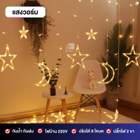 ราคา ม่านไฟตกแต่ง LED ไฟกระพริบ ไฟประดับ ไฟม่าน ไฟตกแต่ง ไฟตกแต่งห้อง ไฟกระพริบรูปดาว ดาว พระจันทร์ พระจันทร์ ดาว 3เมตร (16898001602)