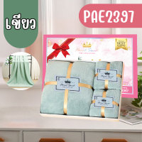 ราคา PAE 2397 เซ็ตของขวัญ ผ้าขนหนู 1กล่อง3ผืน เซ็ตผ้าขนหนู พร้อมกล่อง ของรับไหว้งานแต่ง ของฝาก ของชำร่วย (25482975980)