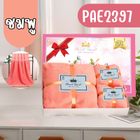ราคา PAE 2397 เซ็ตของขวัญ ผ้าขนหนู 1กล่อง3ผืน เซ็ตผ้าขนหนู พร้อมกล่อง ของรับไหว้งานแต่ง ของฝาก ของชำร่วย (25482975982)