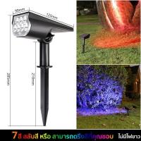 ราคา QA โคมไฟปักดิน ติดผนังโซล่าเซลล์ แสงขาว เหลือง สี โคมไฟสนาม สปอตไลท์ ส่องต้นไม้และสวน โคมไฟสนาม หลอดLED 7 ดวง (24802904427)