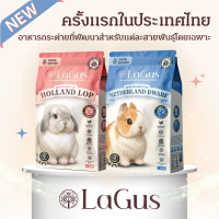 ราคา อาหารกระต่าย Lagus สูตรเฉพาะสำหรับสายพันธุ์ วัตถุดิบ เกรดซุปเปอร์พรีเมี่ยม มีทั้งสูตร ฮอลแลนด์ ลอป และ เนเธอร์แลนด์ ดวอฟ 1 KG (24851545194)