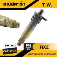 ราคา แกนสตาร์ท T W สำหรับรถมอเตอร์ไซค์ RXZ แกนสตาร์ทมอไซค์ แกนสตาร์ทRXZ อะไหล่มอไซค์ (18746359470)