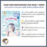 ราคา พร้อมส่ง KOSE CLEAR TURN FACIAL MASK แผ่นมาสก์บำรุงผิวหน้า มาส์ก 8นาที เหมือนหลับเต็มอิ่ม 8ชม Mewealth (24652006893)