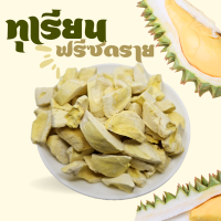 ราคา ทุเรียนฟรีซดราย Freeze dried durian ทุเรียนอบกรอบ ทุเรียนหมอนทองฟรีซดราย (22277492581)