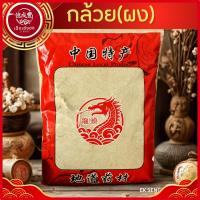 ราคา พร้อมส่ง กล้วยผง กล้วยน้ำว้าดิบบดผง คัดเกรด คุณภาพดี ผ่านกรรมวิธีที่ได้มาตรฐาน ขนาด 1 kg (24401708774)