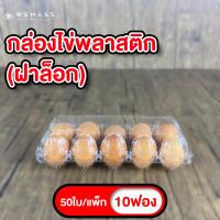 ราคา กล่องพลาสติกใส่ไข่ 10ฟอง 50ใบ แพ็ก มีฝาล็อก ไม่ต้องเย็บแม็ก กล่องพลาสติกแพคไข่ 10ฟอง กล่องไข่ 10ฟอง (20490931329)