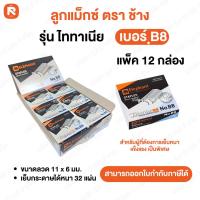 ราคา ลูกแม็ก ตราช้าง ไททาเนีย เบอร์10 เบอร์ B8 TITANIA NO 10 B8 ลวดเย็บกระดาษ ตราช้าง Elephant รุ่น บิ๊กบูม Bigboom ซอฟท์คลิก Soft Click (25153432557)