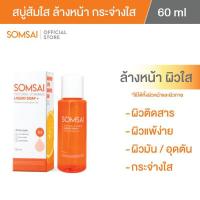 ราคา ของแท้ 100 SOMSAI สบู่ส้มใส ขวดพกพา 60 ml สบู่ล้างหน้า ช่วยเรื่องสิว ผิวหมองคล้ำ (25260281371)