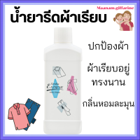 ราคา กิฟฟารีน น้ำยารีดผ้าเรียบ เอ็กซ์ตร้า รีดลื่นเรียบง่าย ผ้าอยู่ทรงนาน ไม่ทิ้งคราบ กลิ่นหอมติดทน หอมละมุน Giffarine (25473848619)
