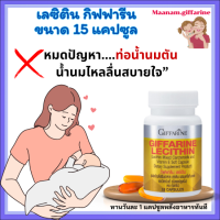 ราคา เลซิติน น้ำนมไหลดี ช่วยท่อน้ำนมอุดตัน ไม่มีสะดุด 15 แคปซูล Lecithin เลซิติน ผสมแคโรทีนอยด์ และวิตามิน อี (24572754572)