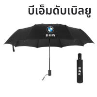 ราคา ร่มพับสามครั้งสำหรับรถยนต์ Logo รถยนต์ BMW Mercedes Benz Audi Volkswagen ร่มพับสามครั้งสุดหรูสำหรับผู้ใหญ่ที่ทนทานต่อฝน (23951027125)