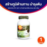 ราคา ของแท้100 MAXXLIFE GD1 สาหร่ายเกลียวทอง เติมเต็มสารอาหารดี ๆ ให้ร่างกายในทุกวัน ดูแลสมดุลภายใน ให้รู้สึกสดชื่น มีพลังมากขึ้น 1 กระปุก (25462027608)