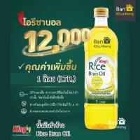 ราคา น้ำมันรำข้าว King High Oryzanol Rice Bran Oil น้ำมันคิง ชนิดโอรีซานอลสูง (22294062964)