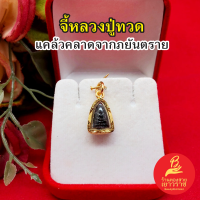 ราคา จี้พระหลวงปู่ทวด วัดช้างให้ องค์ดำ ขนาด 1x1 4cm เสริมมงคล แคล้วคลาดปลอดภัย พระเลี่ยมทอง งานสวยพร้อมบูชา (21408881961)