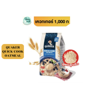 ราคา G G Healthy เควกเกอร์ ข้าวโอ๊ต Quaker ขนาด 1000 กรัม ขนม แครกเกอร์ แค็กเกอร์ ขนมปัง ขนมอบกรอบ ข้าวอบกรอบ ข้าว (24073902889)
