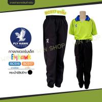 ราคา เด็ก กางเกงวอร์ม Flyhawk วอม ขาจั้ม ขาปล่อย กางเกงกีฬา รหัส BC516 BC517 (24340458847)
