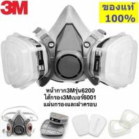 ราคา หน้ากากกันสารเคมี3M 6200 จัดชุด7ชิ้น พร้อมตลับกรอง6001 5N11 501 ป้องกันไอสารเคมี ป้องกันฝุ่น (25232966442)