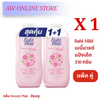 ราคา แพ็คคู่ เบบี้มายด์ แป้งเด็ก 350 กรัม Babi Mild อ่อนโยน ไม่ระคายเคืองผิว บำรุงผิว ลดผดผื่น (24617893326)