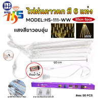 ราคา LED ไฟดาวตก ไฟฝนดาวตกกลางแจ้ง ฟดาวตก 6 12 แท่ง 30cm 50cm แดด ทนฝน IP65 หลอดต้นคริสต์มาส (25336886985)