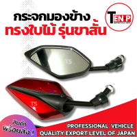 ราคา กระจก มอเตอร์ไซค์ ขาสั้น สีแดง กระจกทรงใบไม้ สำหรับรถ HONDA ฮอนด้า ทุกรุ่น กระจกย่อ กระจกแต่ง กระจกมองข้าง กระจกมอไซค์ กระจกมองหลัง อะไหล่อย่างดี (24808460239)