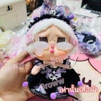 ราคา ชุดcrybaby crying again crybaby ชุด เสื้อผ้า crybabyเสื้อผ้าตุ๊กตา ไซครีเบบี้ ชุด ไม่รวมตุ๊กตา (23671581366)