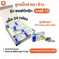 ราคา ลูกแม็ก ตราช้าง ไททาเนีย เบอร์10 เบอร์ B8 TITANIA NO 10 B8 ลวดเย็บกระดาษ ตราช้าง Elephant รุ่น บิ๊กบูม Bigboom ซอฟท์คลิก Soft Click (25153432556)