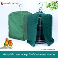 ราคา FEIZHUXIANSEN ผ้าคลุมกรงนกทรงกลมและสี่เหลี่ยม กันแสง ให้ความอบอุ่น ป้องกันรบกวน (25497319589)