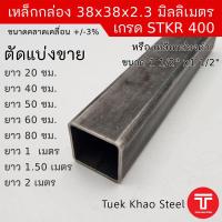 ราคา เหล็กกล่องดำ ขนาด 38 x38 x 2 30 มิลลิเมตร เหล็กกล่องดำ ขนาด 1 1 2 x1 1 2 x2 3 mm เหล็กรูปพรรณ ตัดแบ่งขายตามความยาว เกรด STKR400 (20072196564)