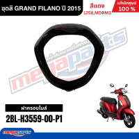 ราคา ชุดสีทั้งคัน YAMAHA GRAND FILANO ปี 2015 แกรนด์ ฟีลาโน่ สีแดง รหัสสี 1258MDRM3 แท้ศูนย์ยามาฮ่า Megaparts Store (24792826048)