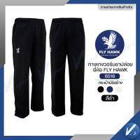 ราคา กางเกงวอร์ม Fly hawk วอม ขาจั้ม ขาปล่อย กางเกงกีฬา รหัส B516 B517 ราคาโรงงาน ของแท้ (24337065917)