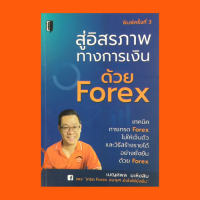 ราคา หนังสือการลงทุน สู่อิสรภาพทางการเงินด้วย Forex เรื่องที่ต้องรู้ก่อนเข้าตลาด Forex คำศัพท์ควรรู้ในเรื่อง Forex จิตวิทยาการเทรด (15207669719)