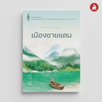 ราคา Read me more หนังสือ เมืองชายแดน พระราชนิพนธ์ (11477420631)