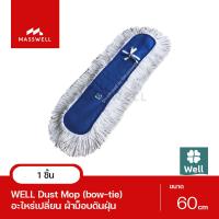 ราคา WELL ผ้าม็อบดันฝุ่น แบบเชือกผูก 60 ซม WL MOP SD60 (1811547)