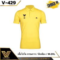 ราคา Victory Referee Polo Shirt เสื้อกรรมการ 6 สี สดใส ใส่สบาย สวยงาม l แถมฟรี ใบเหลือง ใบแดง ให้อีก 1 ชุด มูลค่า 80 (21628946413)