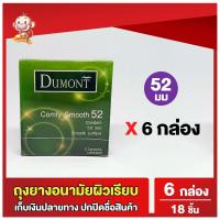 ราคา ถุงยางอนามัยดูมองต์ คอมฟี่ สมูธ ขนาด 52 มม 6 กล่อง Dumont Comfy Smooth Condom ถุงยางผิวเรียบ 18 ชิ้น (21304390340)