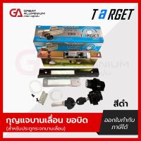 ราคา กุญแจบานเลื่อนขอบิด TARGET สำหรับประตูกระจกบานเลื่อน สีดำ สีขาว สีบรอนซ์ สีชา (23041884475)