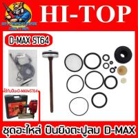 ราคา ชุดอะไหล่แท้ ปืนยิงตะปูลม F30 F50 FST50 ST64 1022J ยี่ห้อ D MAX BY HI TOP (19648557507)