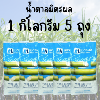 ราคา 5 ถุง น้ำตาล น้ำตาลทรายขาว ตรามิตรผล 1 กิโลกรัม 5 ถุง (22733148068)