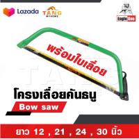 ราคา EAGLE ONE โครงเลื่อยคันธนู เลื่อย เลื่อยตัดไม้ มียาว 12 21 24 30 นิ้ว พร้อมใบ เลื่อยมือ เลื่อยชัก Bow saw (18783050296)